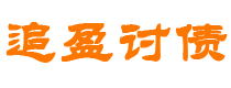 邯郸债务追讨催收公司